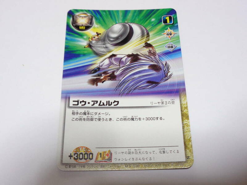 S-536　ゴウ・アムルク　リーヤ/金色のガッシュベル!!THE CARD BATTLE ガッシュ カード