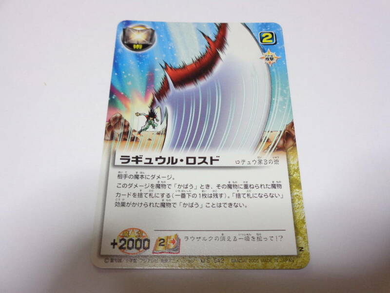 S-542　ラギュウル・ロスド　ロデュウ/金色のガッシュベル!!THE CARD BATTLE ガッシュ カード