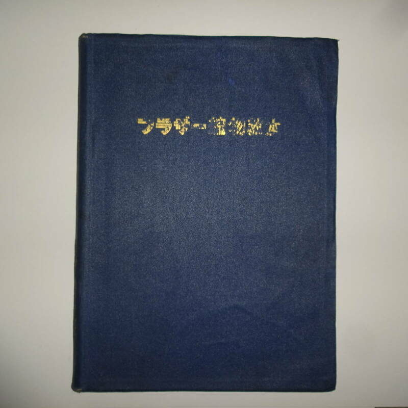 ブラザー編み物教本　非売品　昭和31年8月発行　ブラザー編み物研究会発行