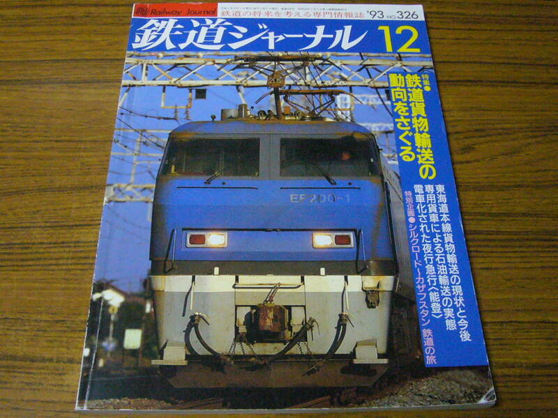 ●鉄道ジャーナル　1993年12月号　No.326　　特集：鉄道貨物輸送の動向をさぐる