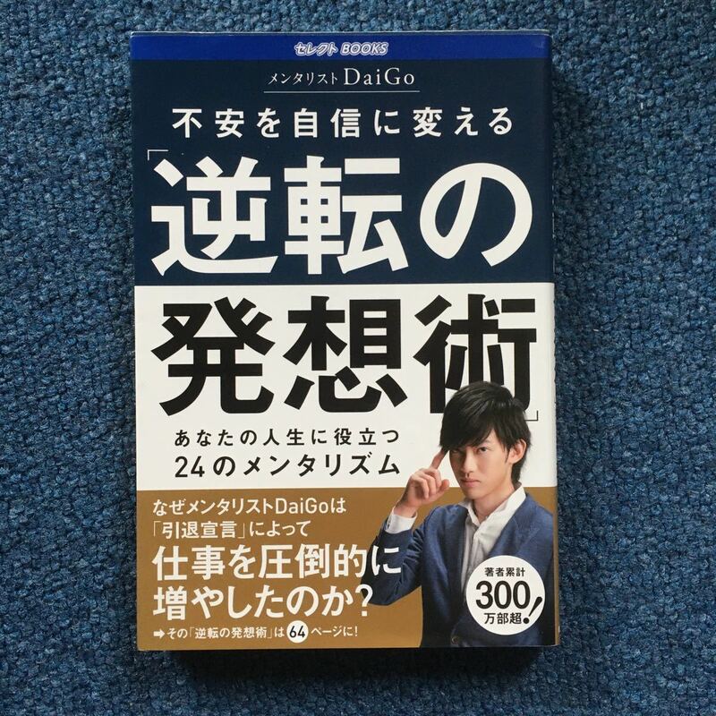 『不安を自信に変える「逆転の発想術」』　メンタリストDaiGo 廣済堂出版