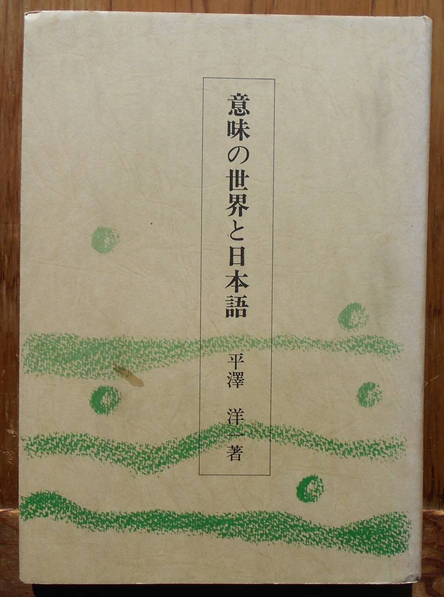 意味の世界と日本語　　平沢洋一a
