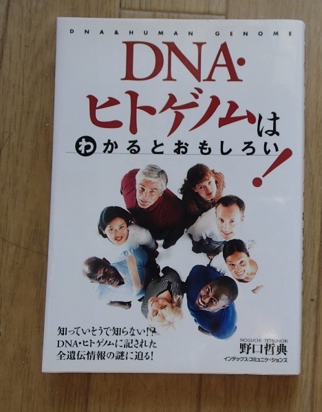 &●●「DNA・ヒトゲノムはわかるとおもしろい！」●野口哲典:著●インデックスC:刊●● 