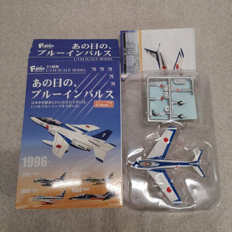 【送料無料】◆エフトイズ あの日のブルーインパルス No.3 F-86F 後期塗装◆ F-toys 1/144