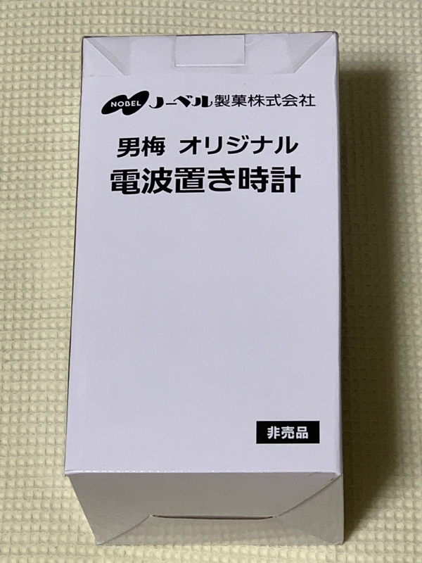 男梅 オリジナル電波置時計（非売品） 未開封未使用新品