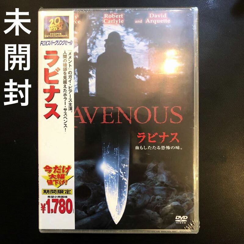 未開封 ラビナス DVD 血もしたたる恐怖の味。 Ravenous