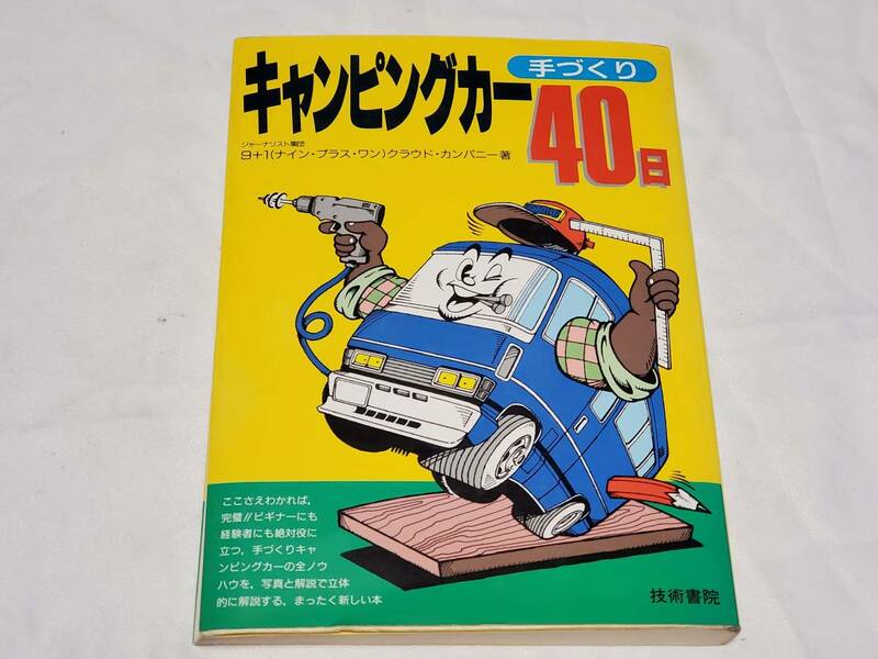 【古本】キャンピングカー手作り40日 車中泊 移動運用 作り方