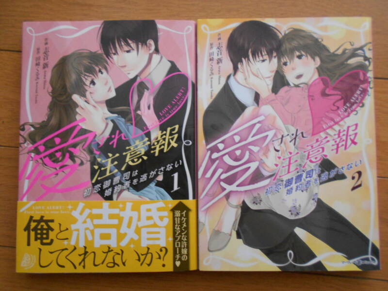 愛され注意報　1・2巻　志音新　田崎くるみ　クリックポスト１８５円　２０２０年7月新刊