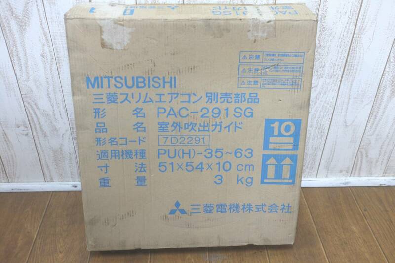TT04◆三菱◆スリムエアコン　別売部品 室外吹出ガイド　PAC-291SC MITSUBISHI 適応機種PU(H)-35～63