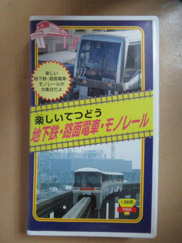 VHS ビデオテープ　楽しいてつどう地下鉄・路面電車・モノレール・新交通システム　カラー23分　乗り物　映像　