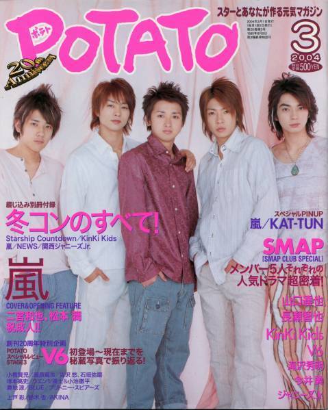 POTATO 2004年3月号■嵐『ピカンチ』スペシャルピンナップ付き■二宮和也＆松本潤 祝成人■大野智／櫻井翔／相葉雅紀■ポテト aoaoya