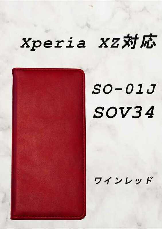 PUレザー本革風手帳型スマホケース(Xperia XZ対応)ワインレッド