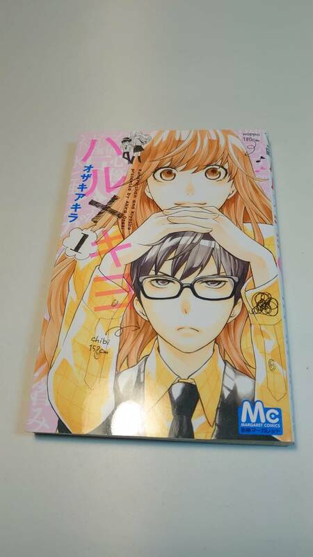 ハル×キヨ　1巻　オザキアキラ【送料割引は商品説明をご確認ください】