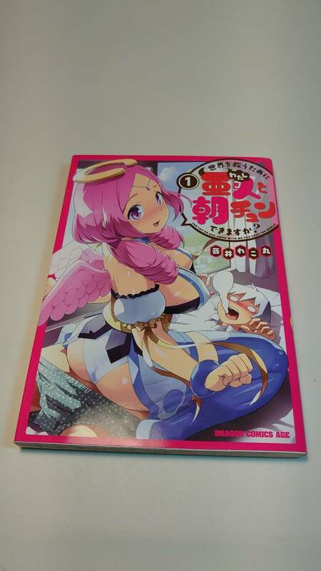 【初版】世界を救うために亜人と朝チュンできますか?　1巻　音井 れこ丸【送料割引は商品説明をご確認ください】