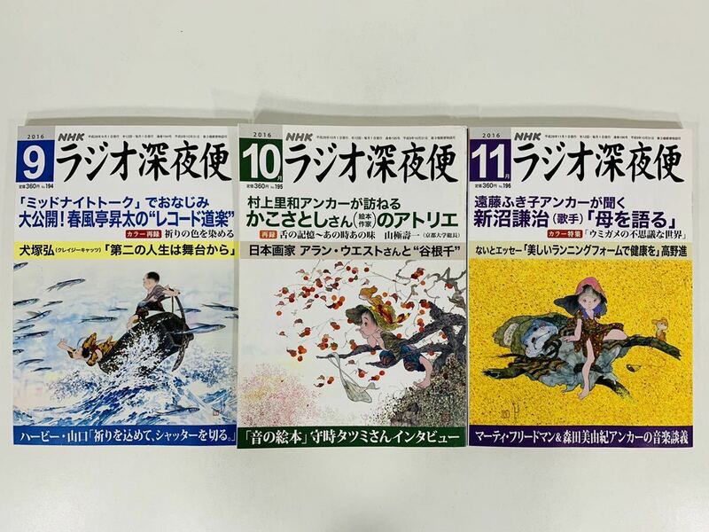 本【NHKラジオ深夜便 2016.9.10.11（3冊）】NHKサービスセンター