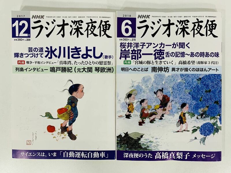 本【NHKラジオ深夜便 2017.12、2018.6（2冊）】NHKサービスセンター