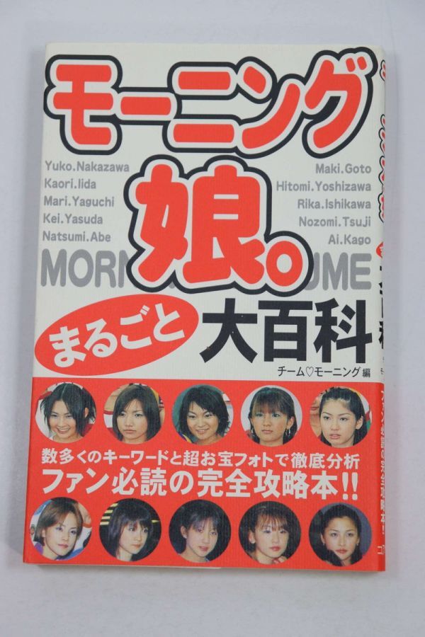 ■本■モーニング娘。まるごと大百科■チームモーニング■中古■
