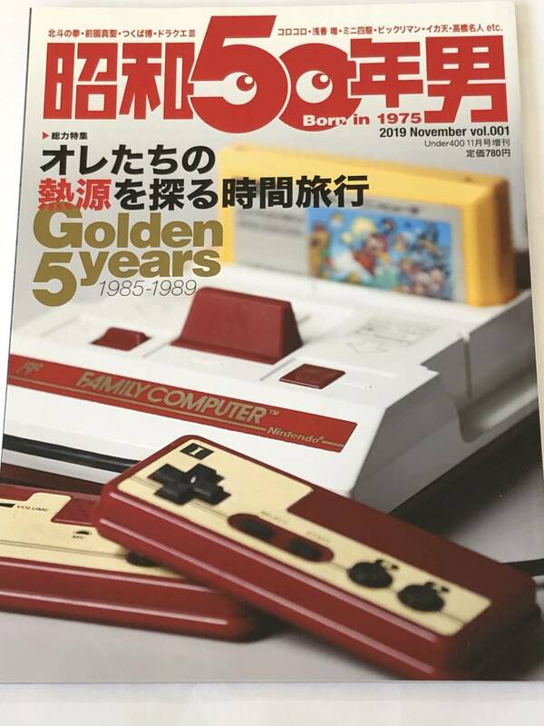 即決　昭和50年男 Vol.1 ファミコン/ドラクエⅢ/セガ/PCエンジン/コロコロコミック/ミニ四駆/ビックリマン/イカ天/高橋名人/北斗の拳 ほか