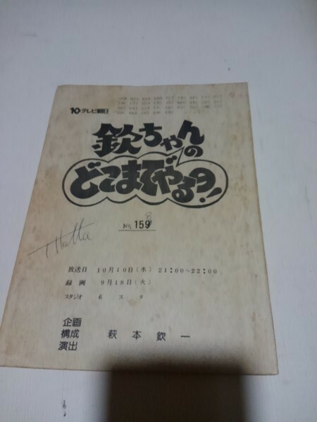 台本欽ちゃんのどこまでやるの、158演出萩本欽一、真屋順子、