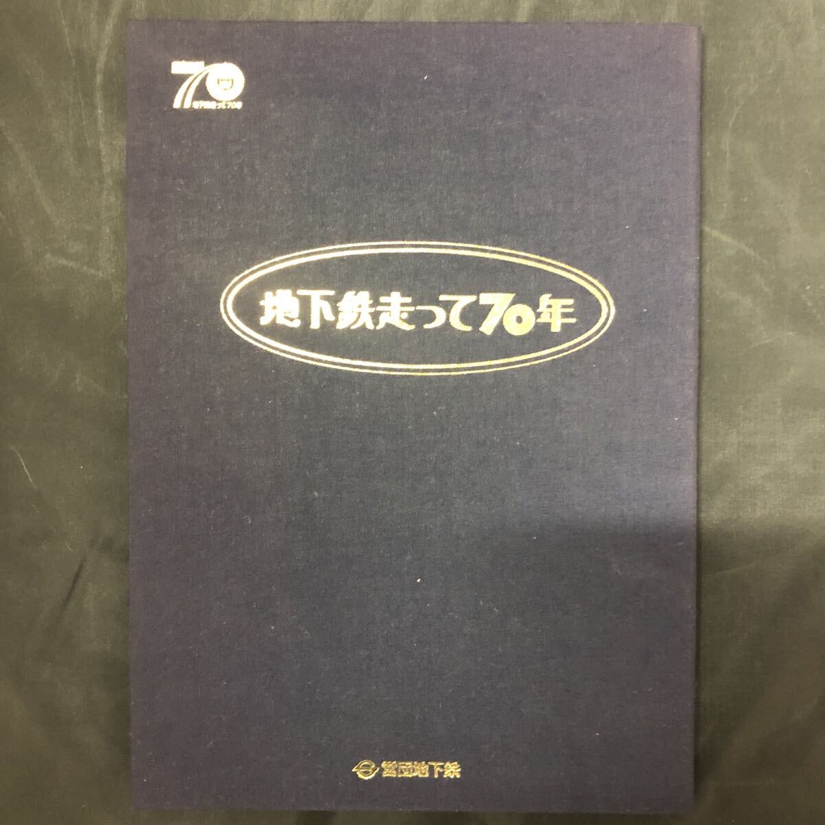 地下鉄走って70年 SFメトロカード 10枚組　60サイズ