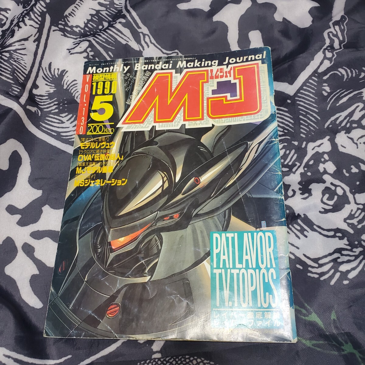 バンダイ MJ 模型情報 1990年5月号 Vol.130