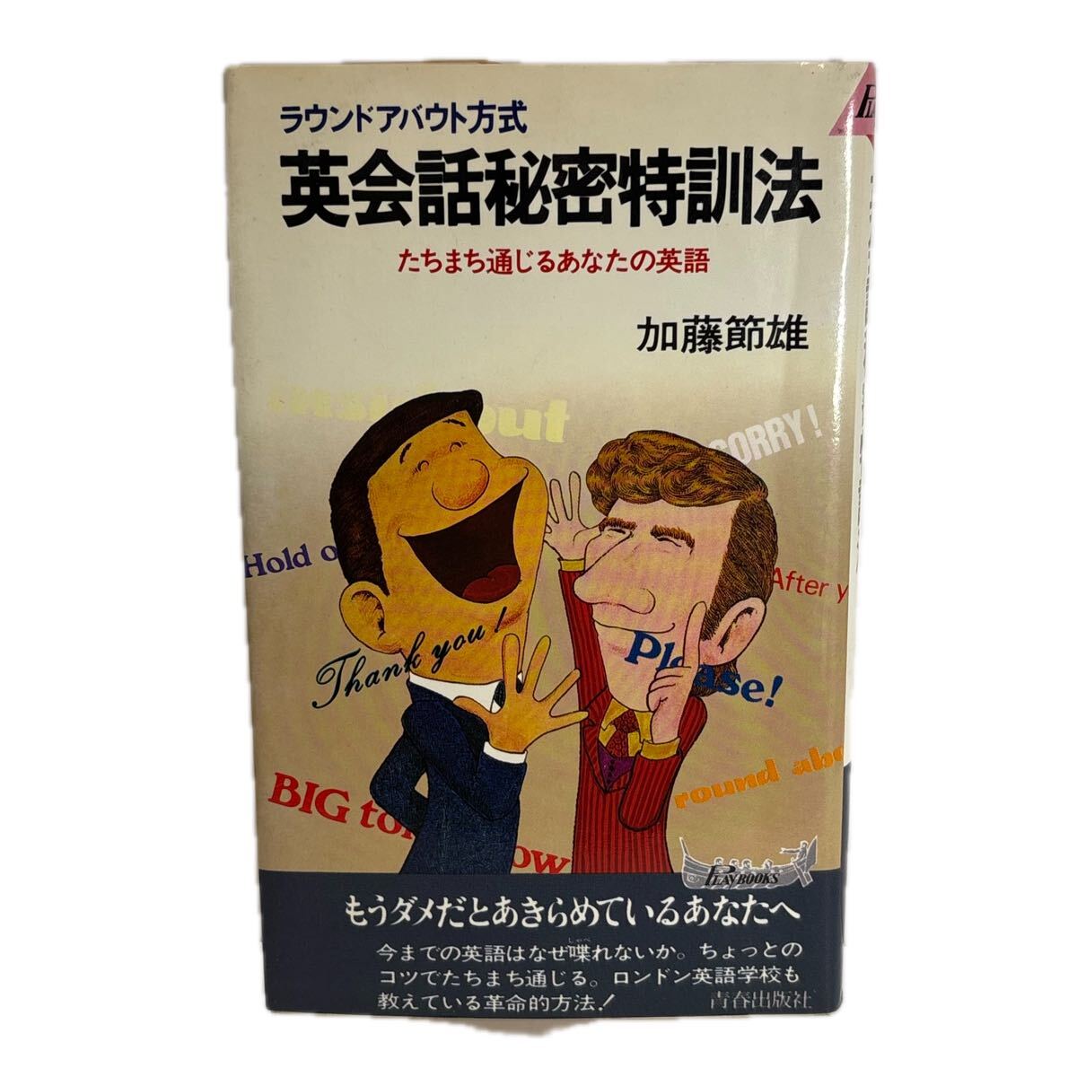 ラウンドアバウト方式 英会話秘密特訓法　たちまち通じるあなたの英語　加藤節雄 著　青春出版社