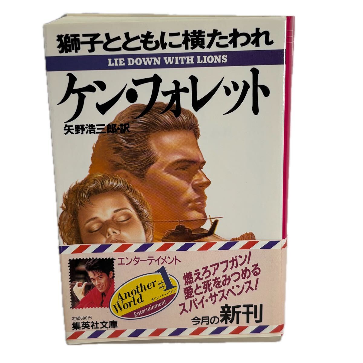 獅子とともに横たわれ　ケン・フォレット 初版　帯付き