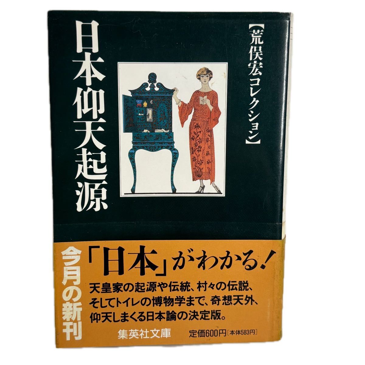 日本仰天起源 （集英社文庫　荒俣宏コレクション） 荒俣宏／著