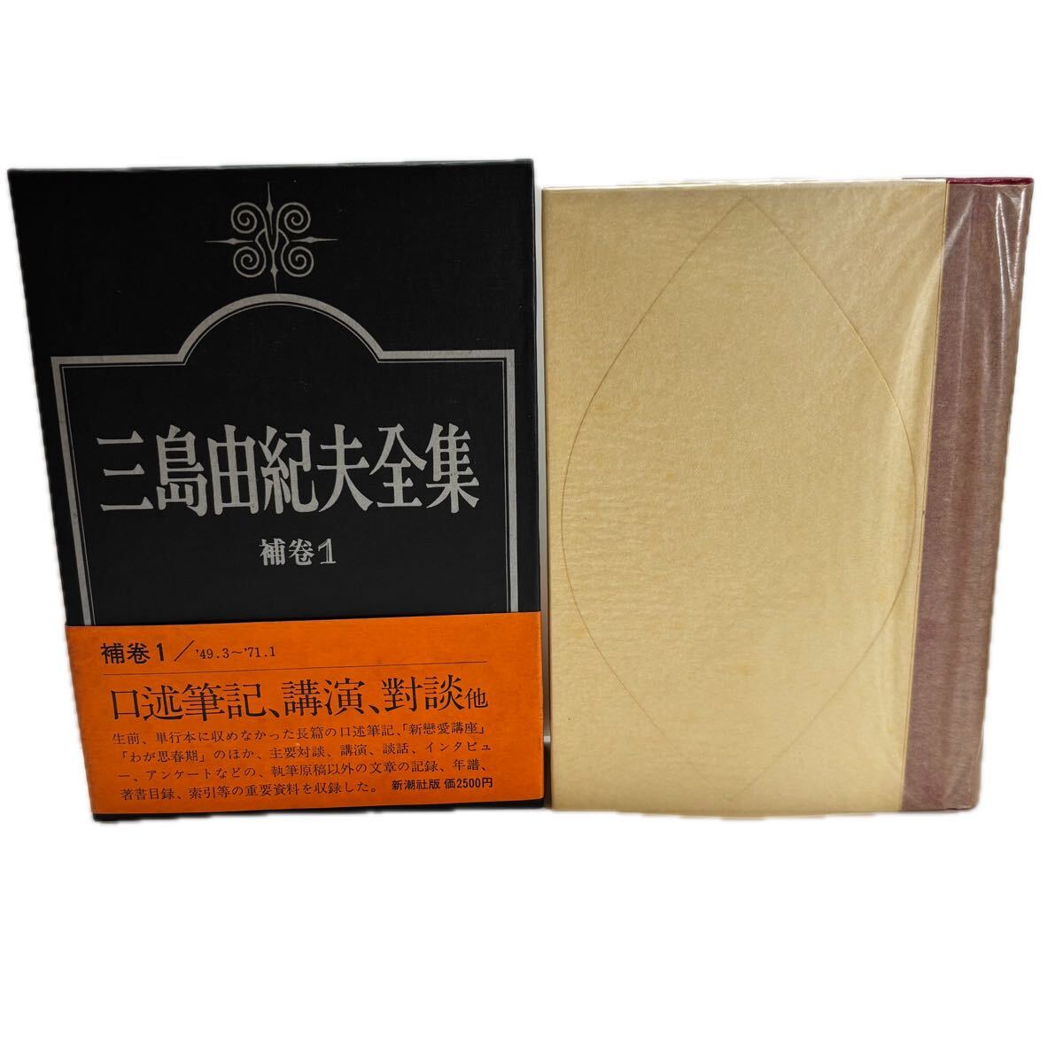 三島由紀夫全集　補巻1【初版/帯付／付録付】　