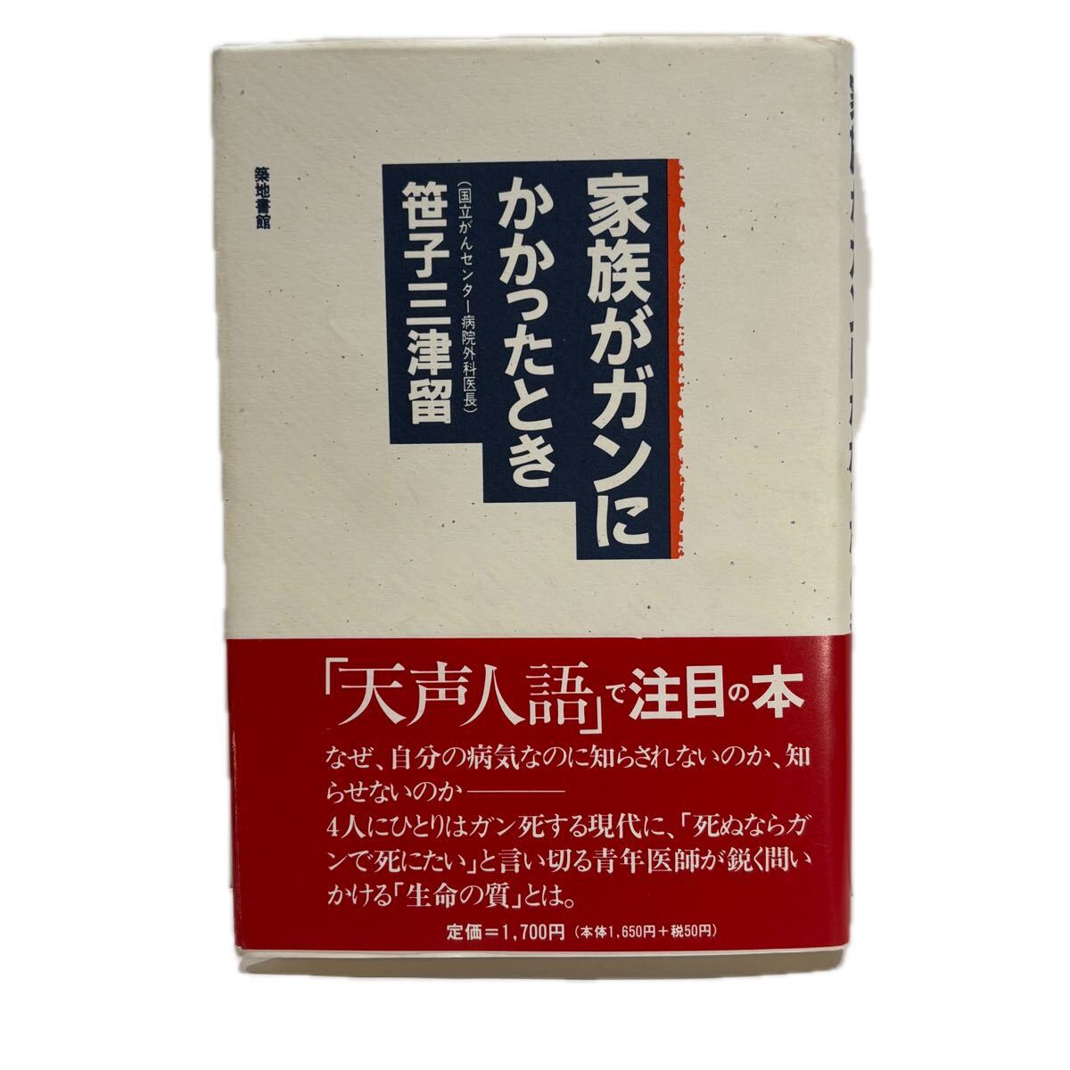 家族がガンにかかったとき 笹子三津留（国立がんセンター病院外科医長） 築地書館