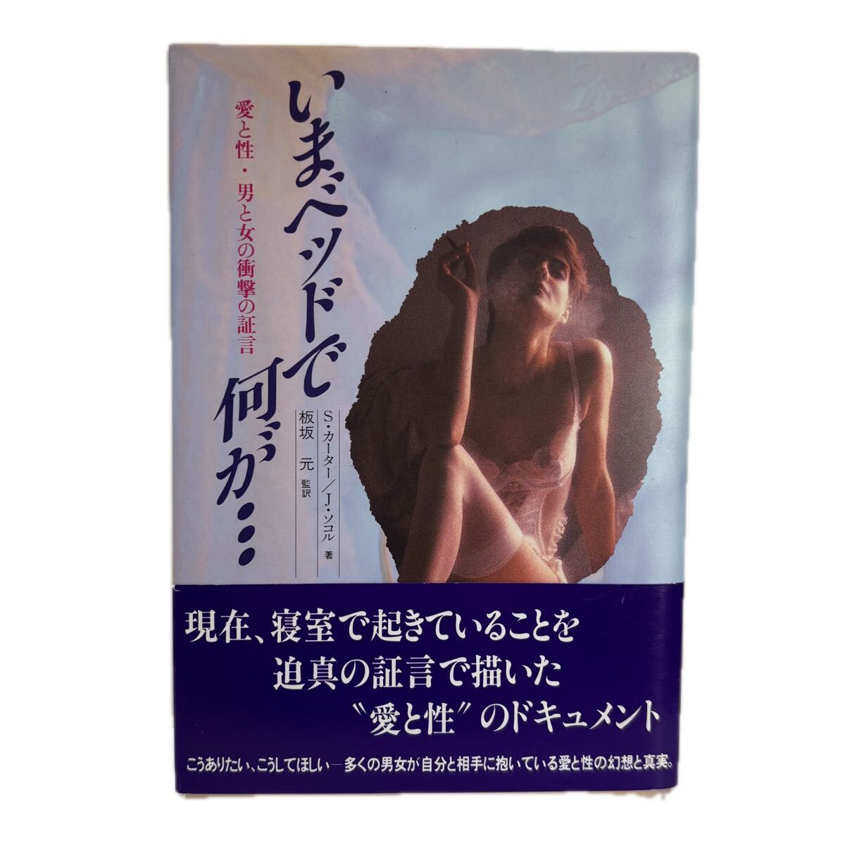 いまベッドで何が…愛と性・男と女の衝撃の証言