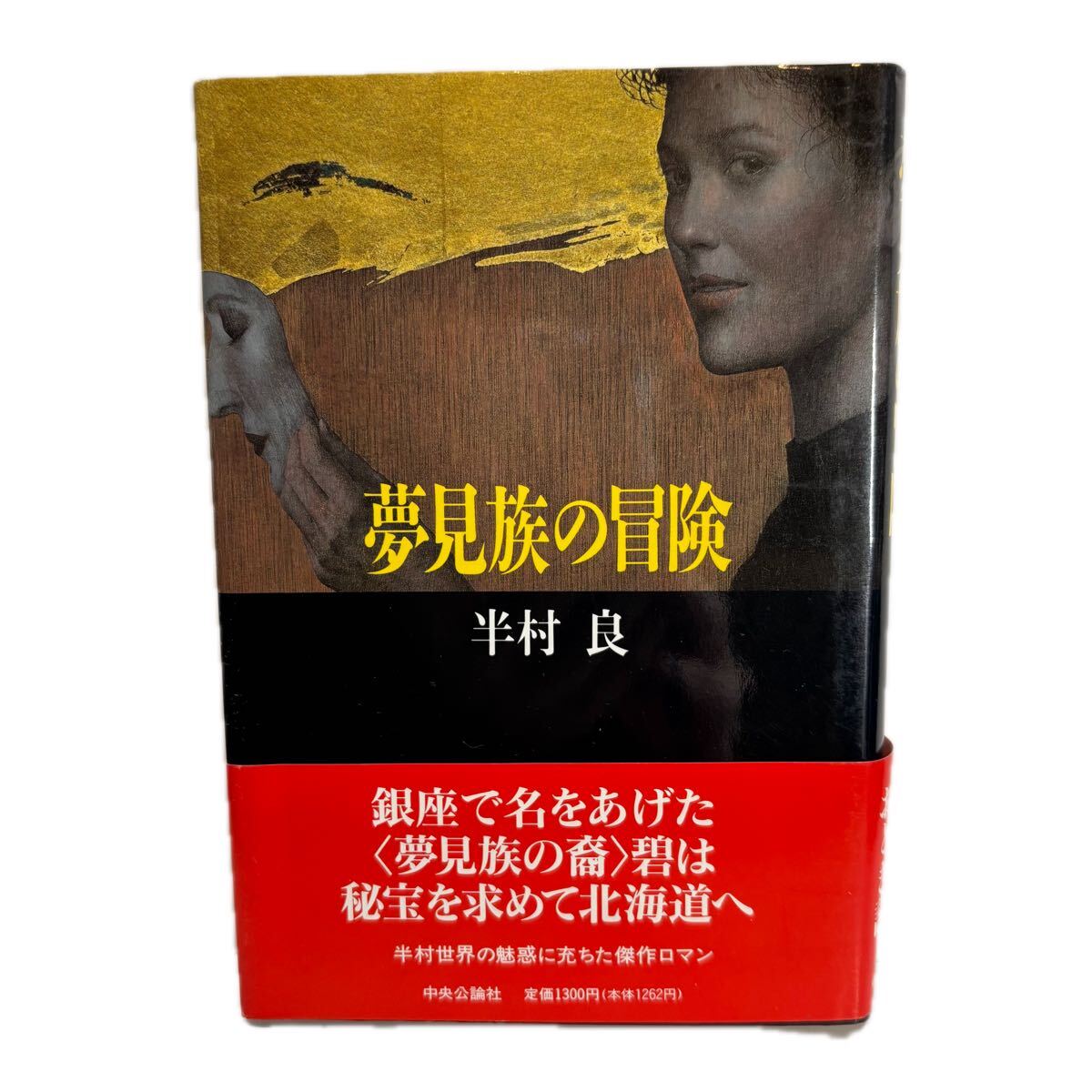 夢見族の冒険 半村良 / 中央公論新社 [単行本] 初版　帯付