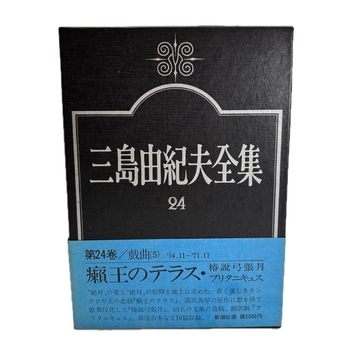 三島由紀夫全集　第24巻　戯曲　5【初版/帯付／付録付】　