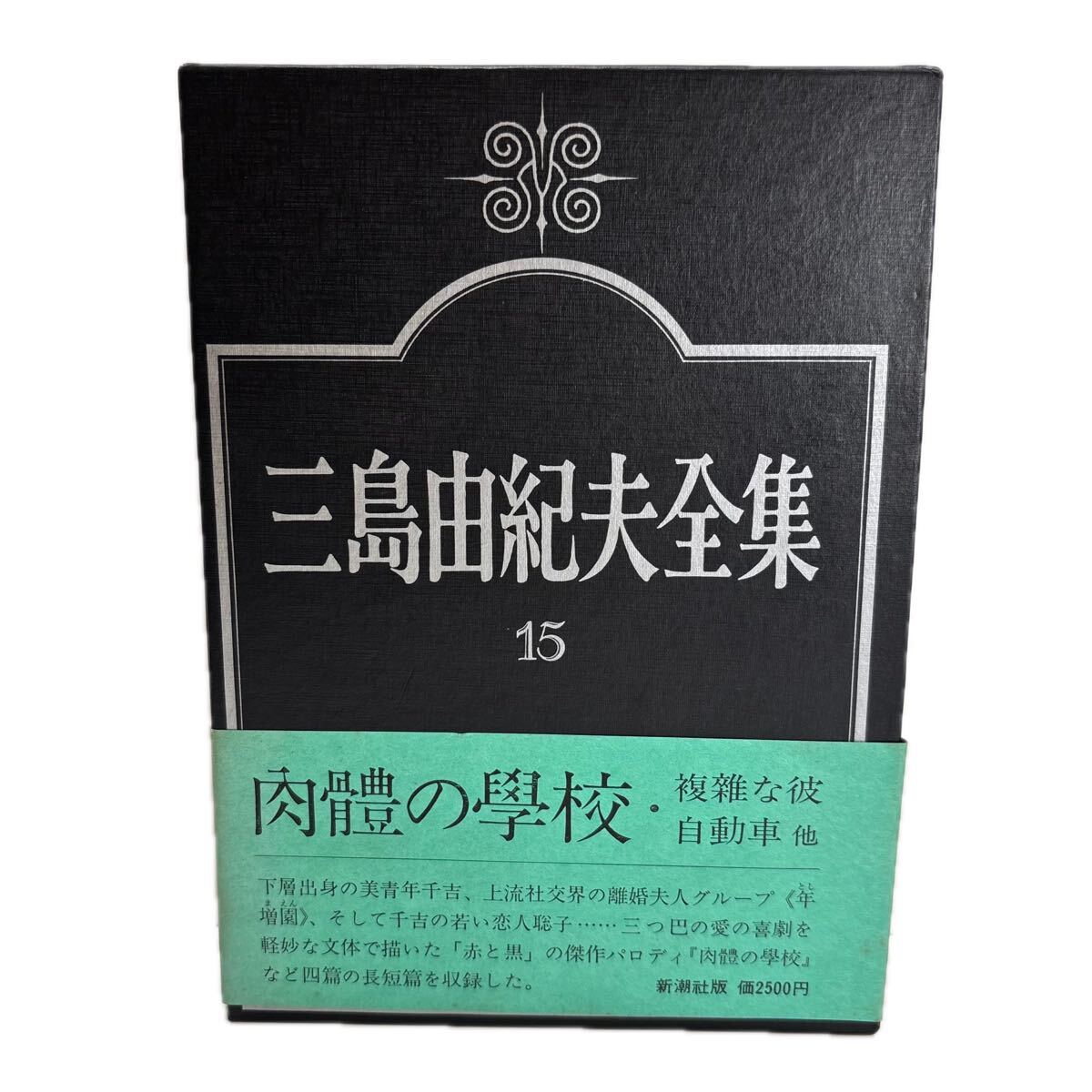 三島由紀夫全集　第15巻　小説　15【初版/帯付／付録付】　