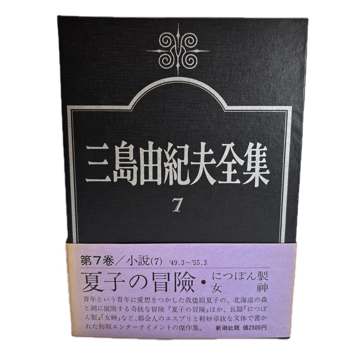 三島由紀夫全集　第7巻　小説　7【初版/帯付／付録付】
