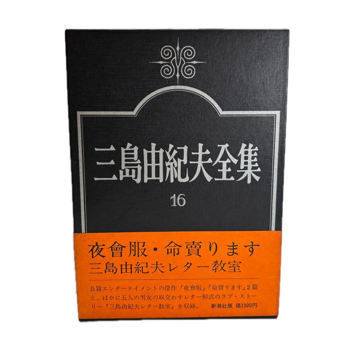 三島由紀夫全集　第16巻　小説　16【初版/帯付／付録付】