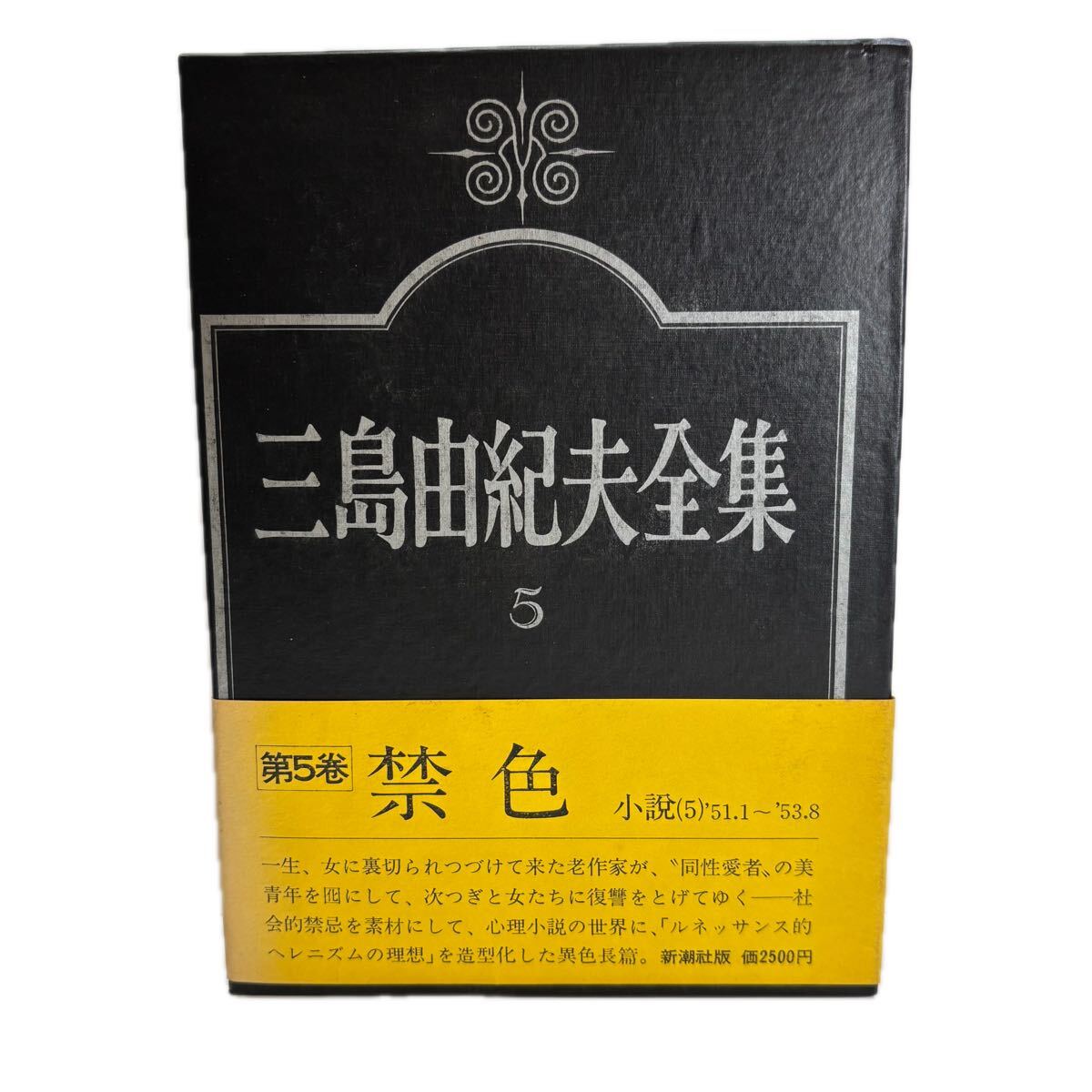 三島由紀夫全集　第5巻　小説　5【初版/帯付／付録付】　