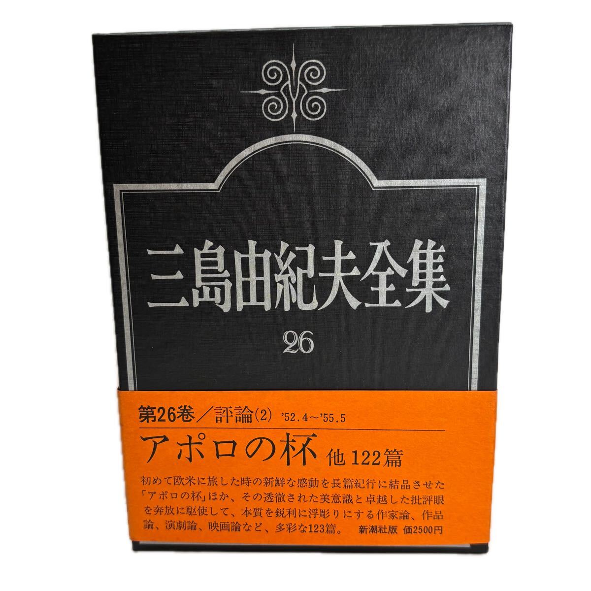 三島由紀夫全集　第26巻　評論　2【初版/帯付／付録付】