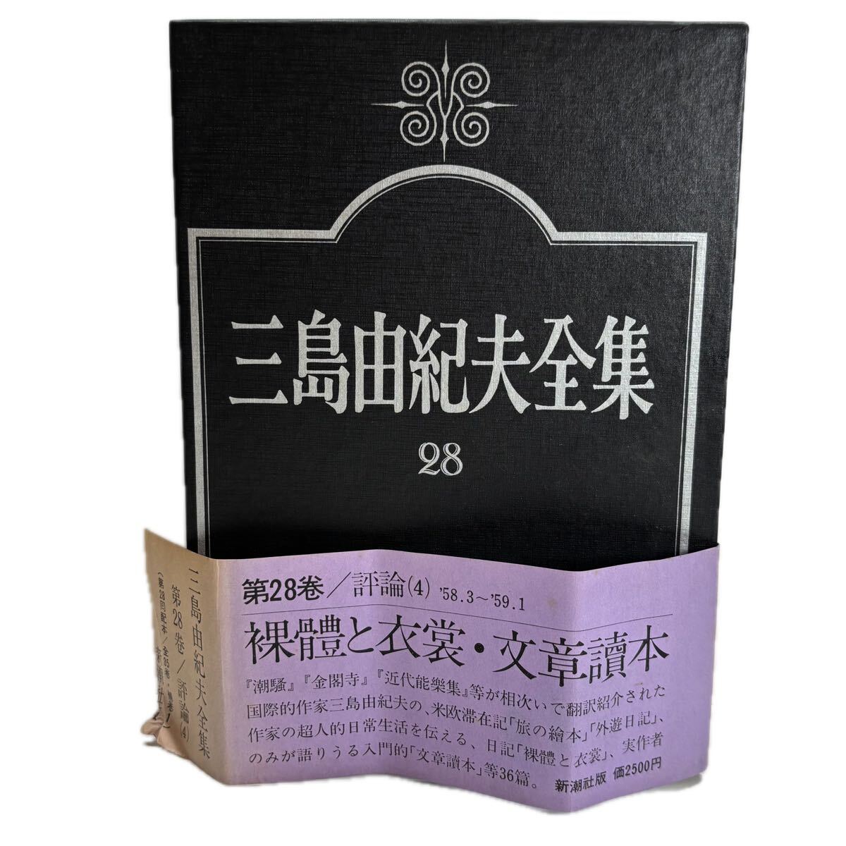 三島由紀夫全集　第28巻　評論　4【初版/帯付／付録付】　