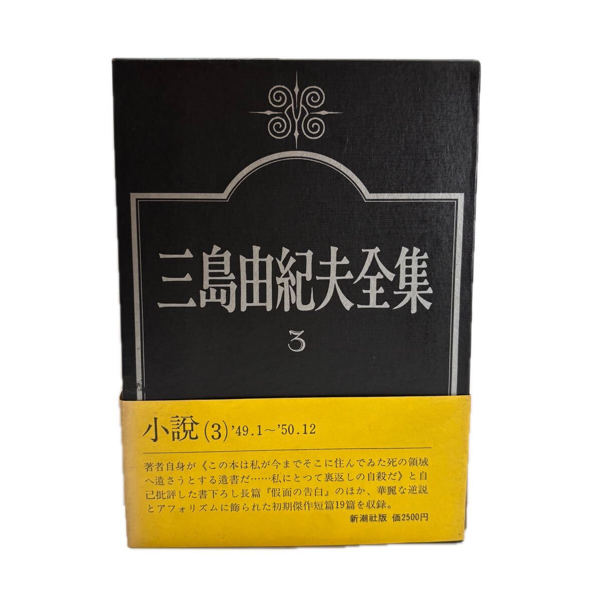 三島由紀夫全集　第3巻　小説　3【初版/帯付／付録付】　