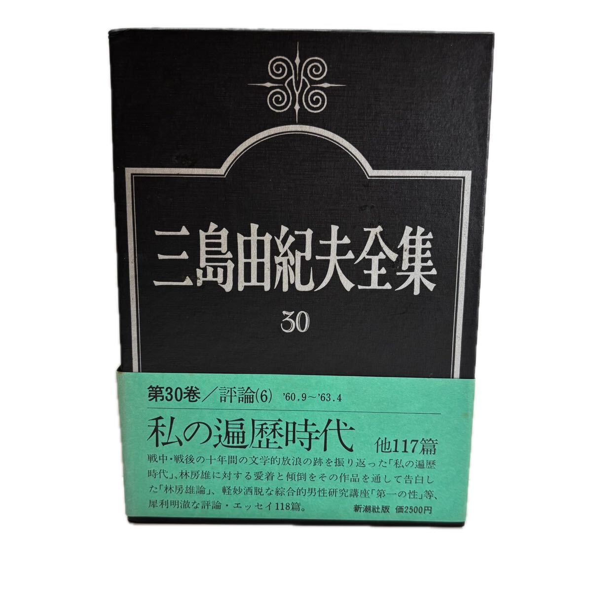 三島由紀夫全集　第30巻　評論　6【初版/帯付／付録付】　