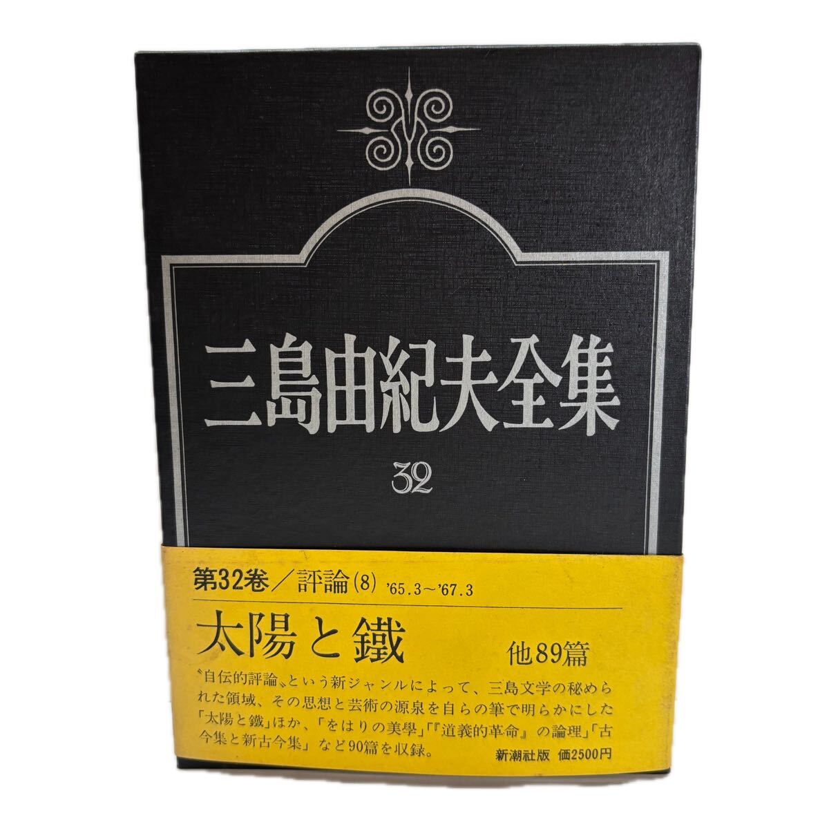 三島由紀夫全集　第32巻　評論　8【初版/帯付／付録付】　