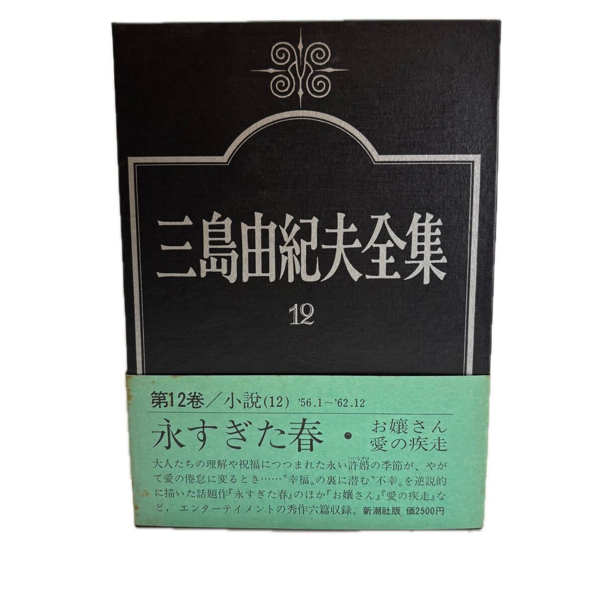 三島由紀夫全集　第12巻　小説　12【初版/帯付／付録付】　