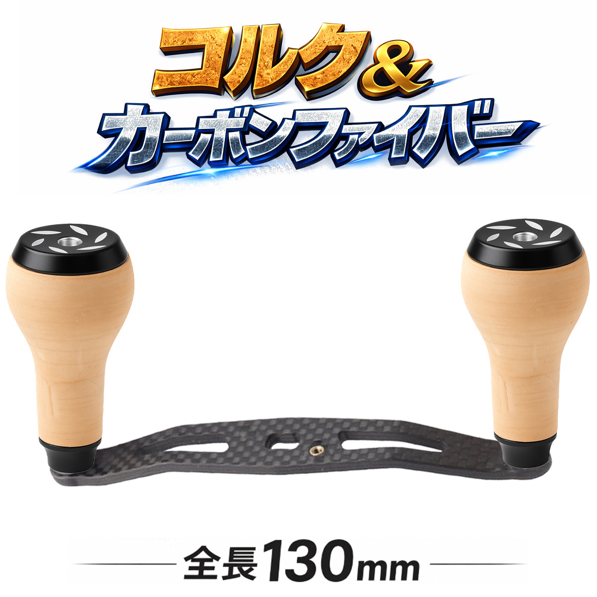 yu445 黒色 コルク ウッドノブ カーボンファイバー製 ハンドル シマノ ダイワ 軽量 海水対応 握りやすく ベイトリール 全長130mm 軸間120mm