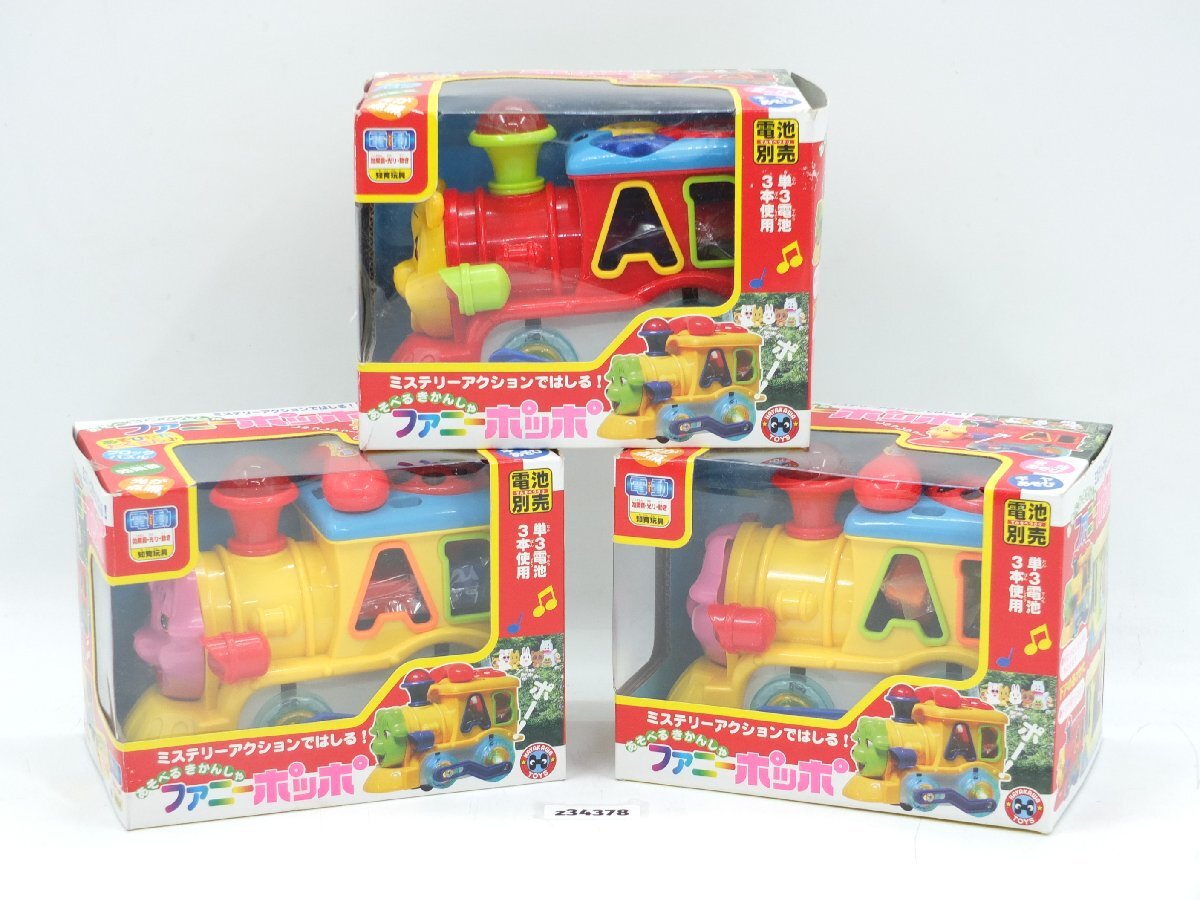 【z34378】未使用・保管品 早川玩具 あそべるきかんしゃ ファニーポッポ 3箱まとめ 昭和レトロ 格安スタート
