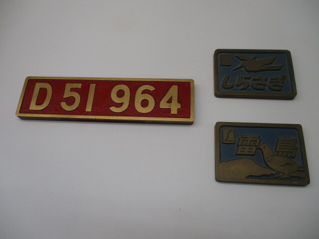 ★手0427 鉄道グッズ プレート 日本国有鉄道 国鉄 車輌銘板 金属プレート D51964 しらさぎ 雷鳥 蒸気機関車 コレクション 32511111