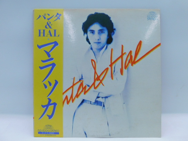 ★小2347 パンタ＆HAL PANTA＆HAL マラッカ LP 中村治雄 平井光一 今剛 村上元二 浜田文夫 帯付 レコード LP コレクター放出品 32509081