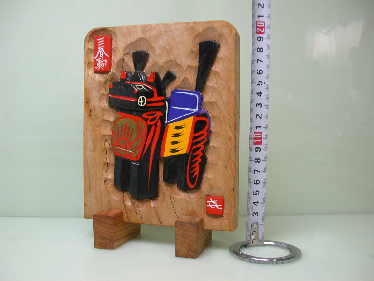 夢596．三春駒 佐久間喜善 福井県 栞 日本三大駒