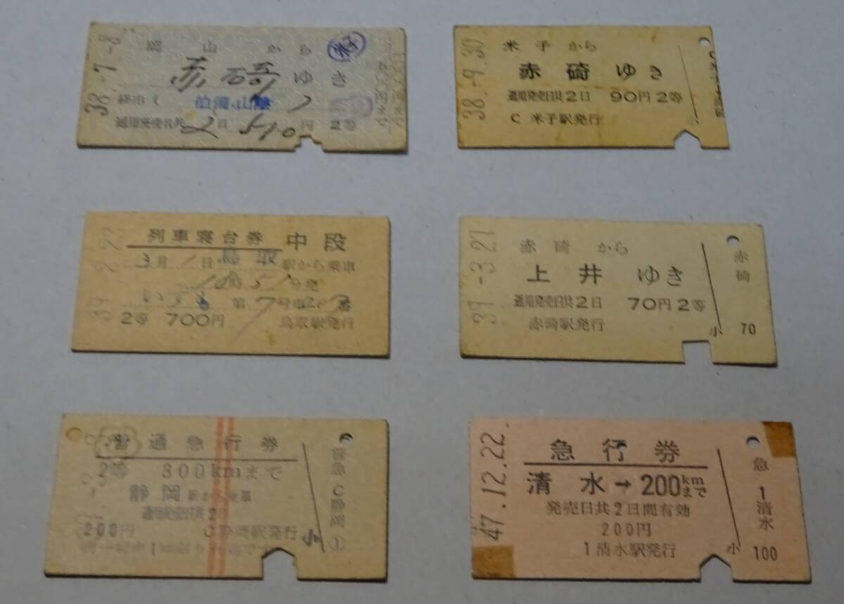 国鉄　切符　硬券　いずも寝台券　急行券　昭和38年～　岡山　赤碕　米子　上井　静岡駅　清水駅