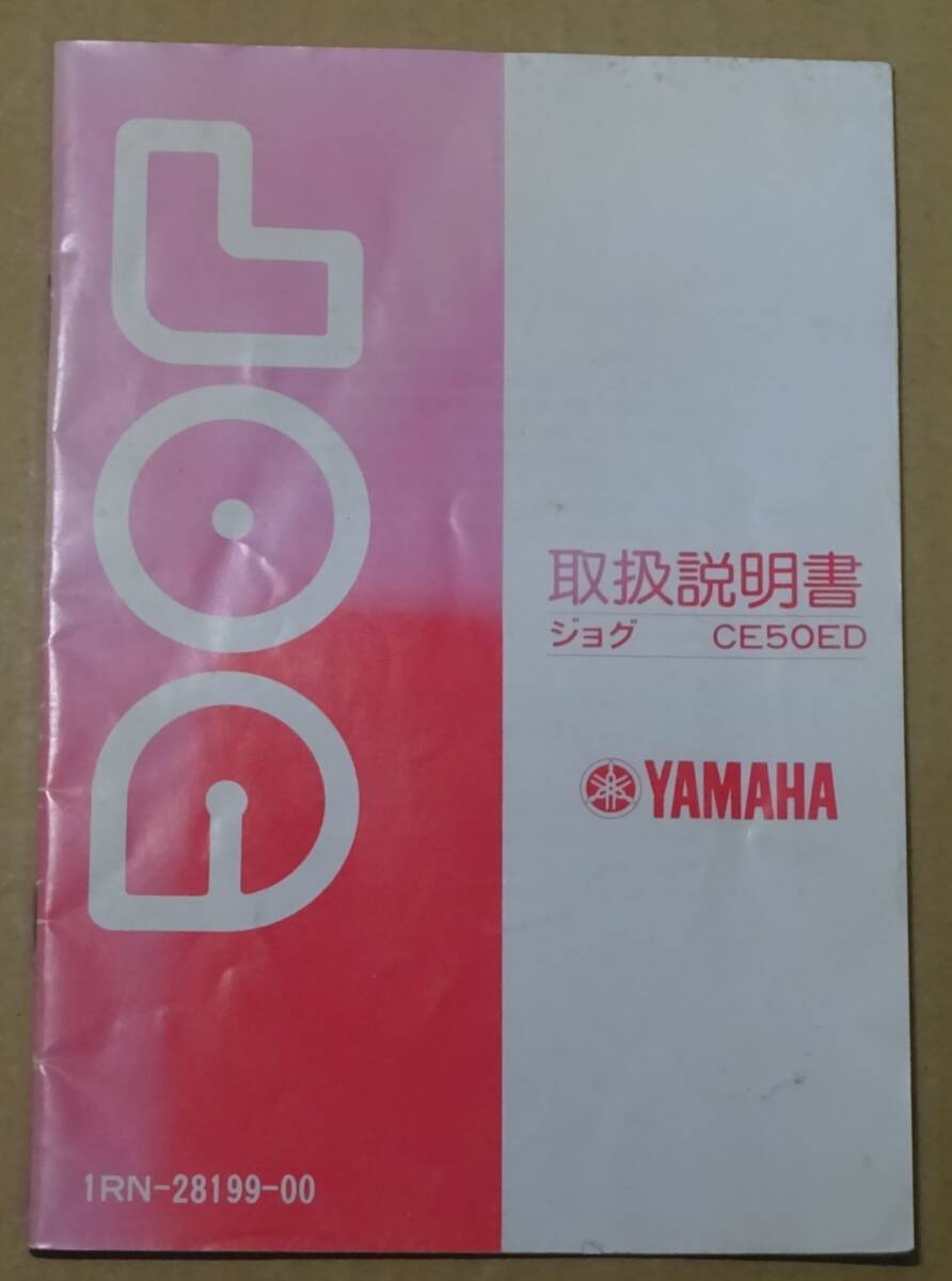YAMAHA　ヤマハ　JOG　ジョグ　CE50ED　取扱説明書　1985年　2スト　昭和レトロ